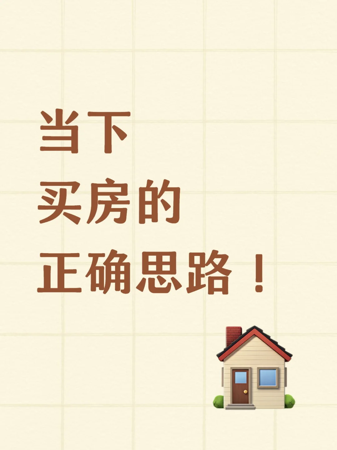 当下买房的正确思路