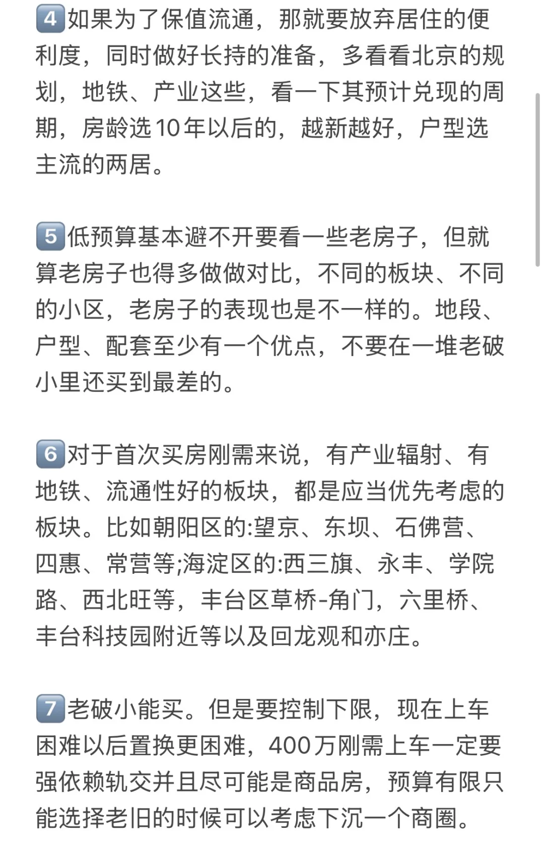 给北京低预算买房人的25条有用建议🔥