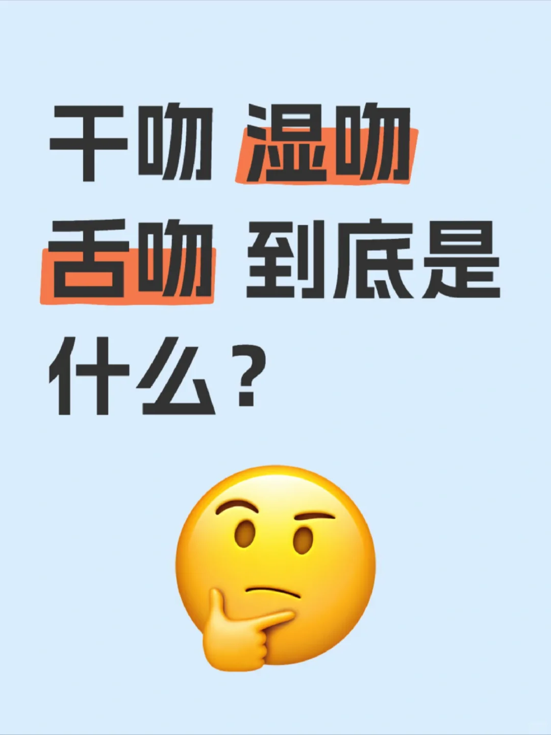干燥舌吻湿吻到底是啥？🧐