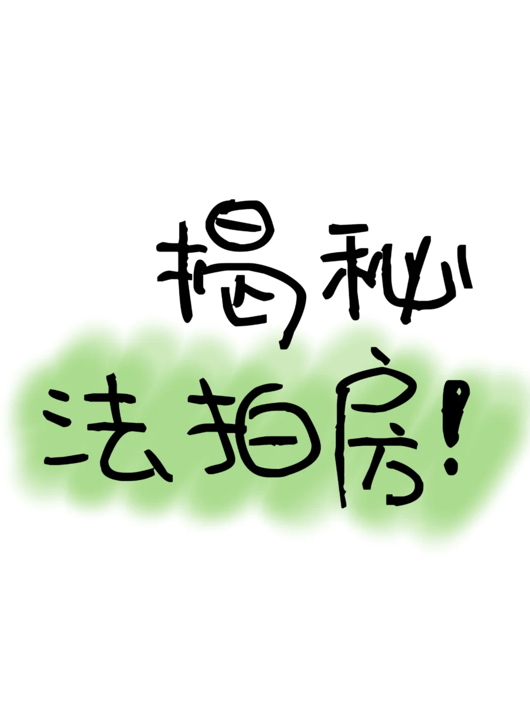 掀开法拍房的秘密🤫
