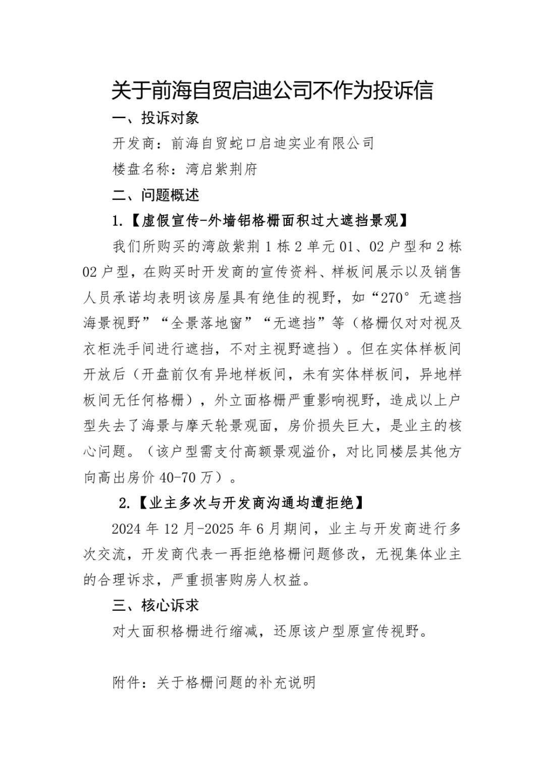 血泪控诉前海湾启紫荆府开发商