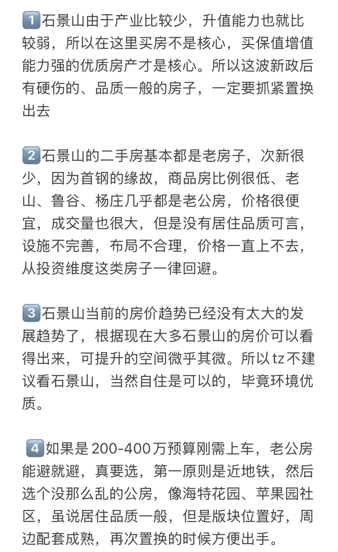 这才是石景山买房的正确思路！