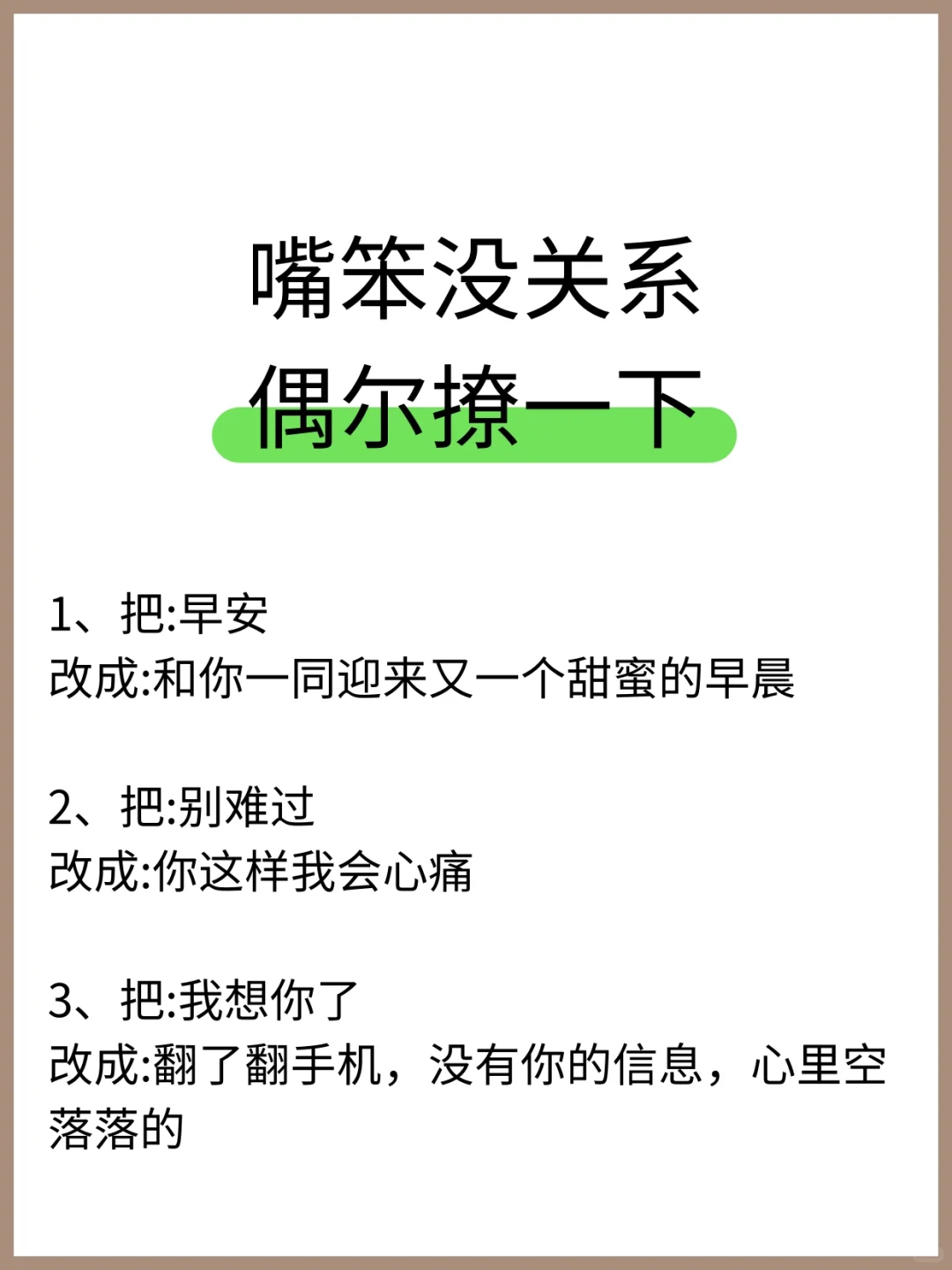 嘴笨没关系偶尔撩一下