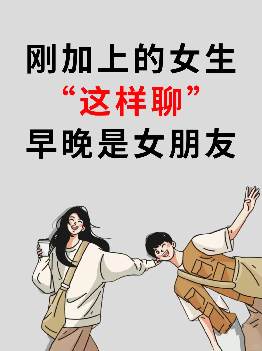 直男快看❗️刚加上的女生其实很好追！