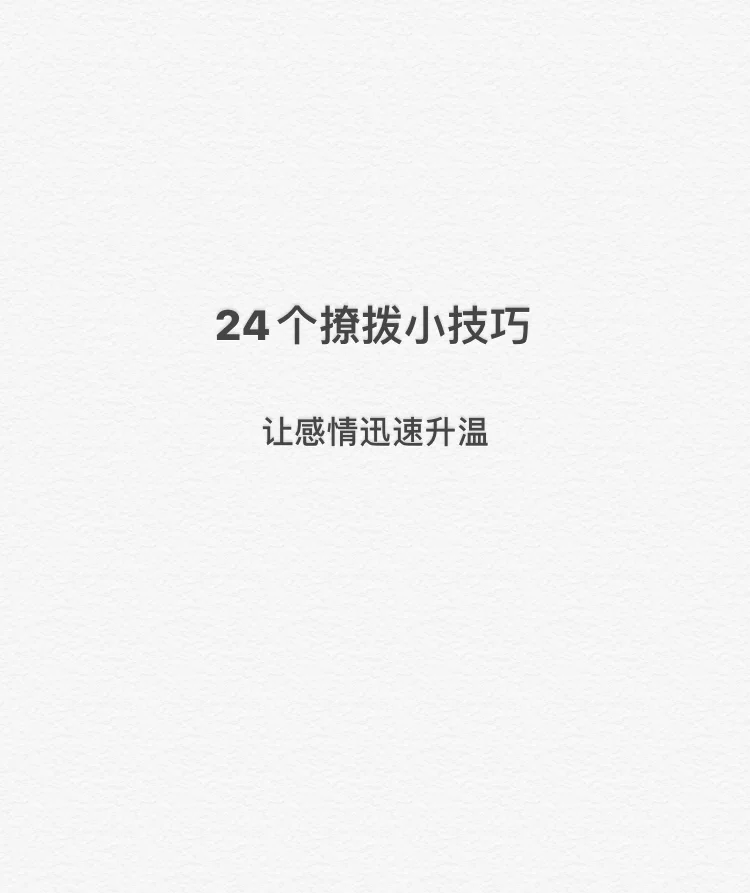 24个撩拨小技巧，让感情迅速升温❗️❗️