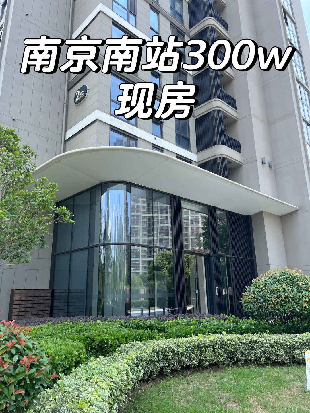 熬不动了！300万拿下南京南站 精装修的现房！