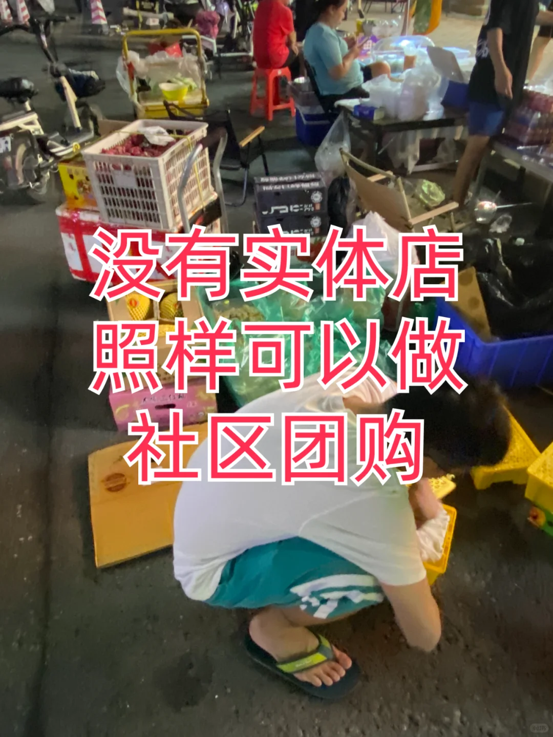 社区团购，没有实体店照样可以做！