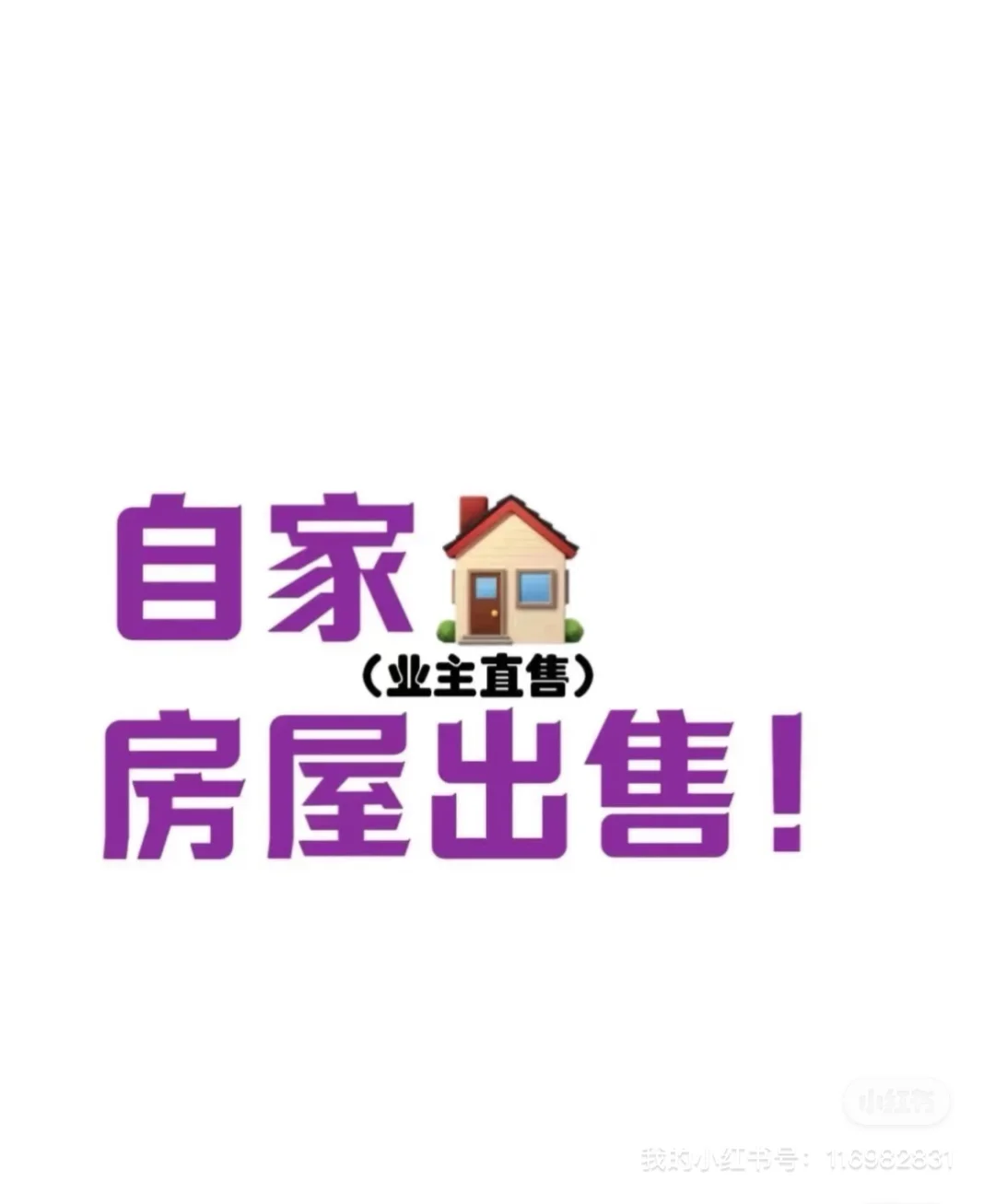 小红书可以卖房子啦，一楼带院