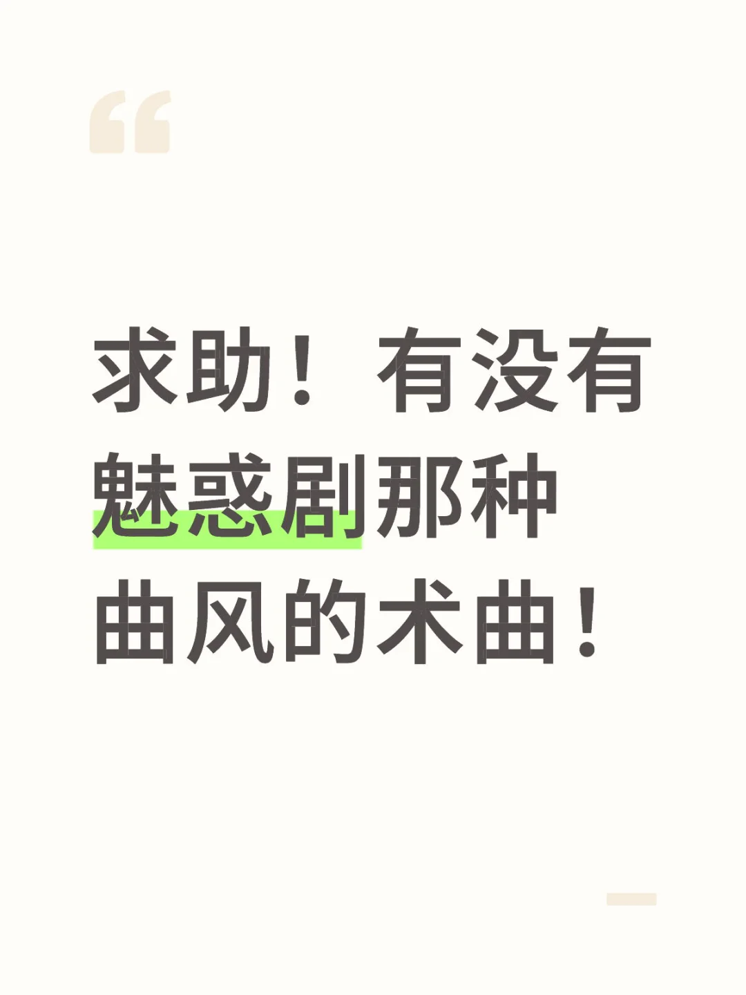 魅惑剧好好听 好奇有无这种曲风的术