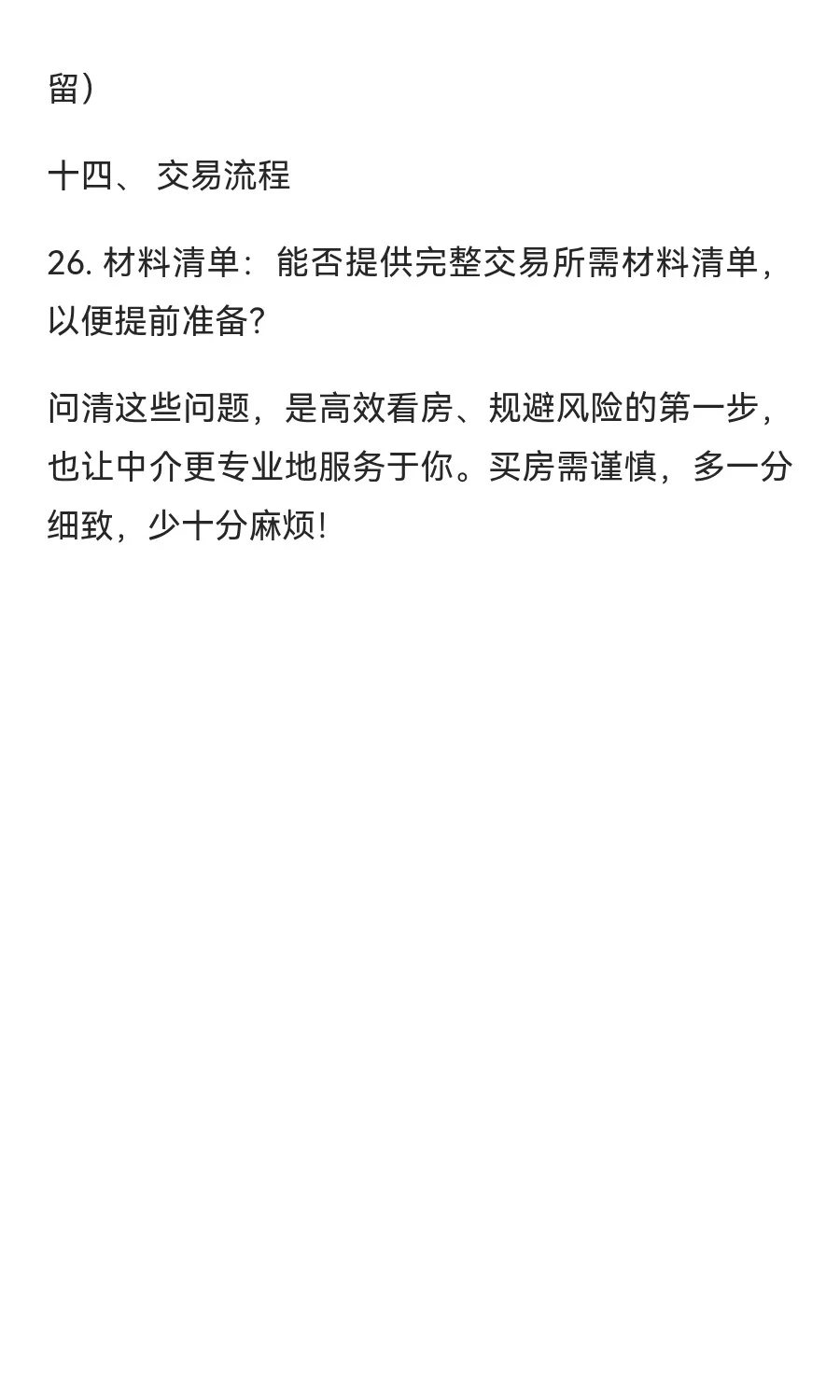 买房一定要问的26个问题！！！