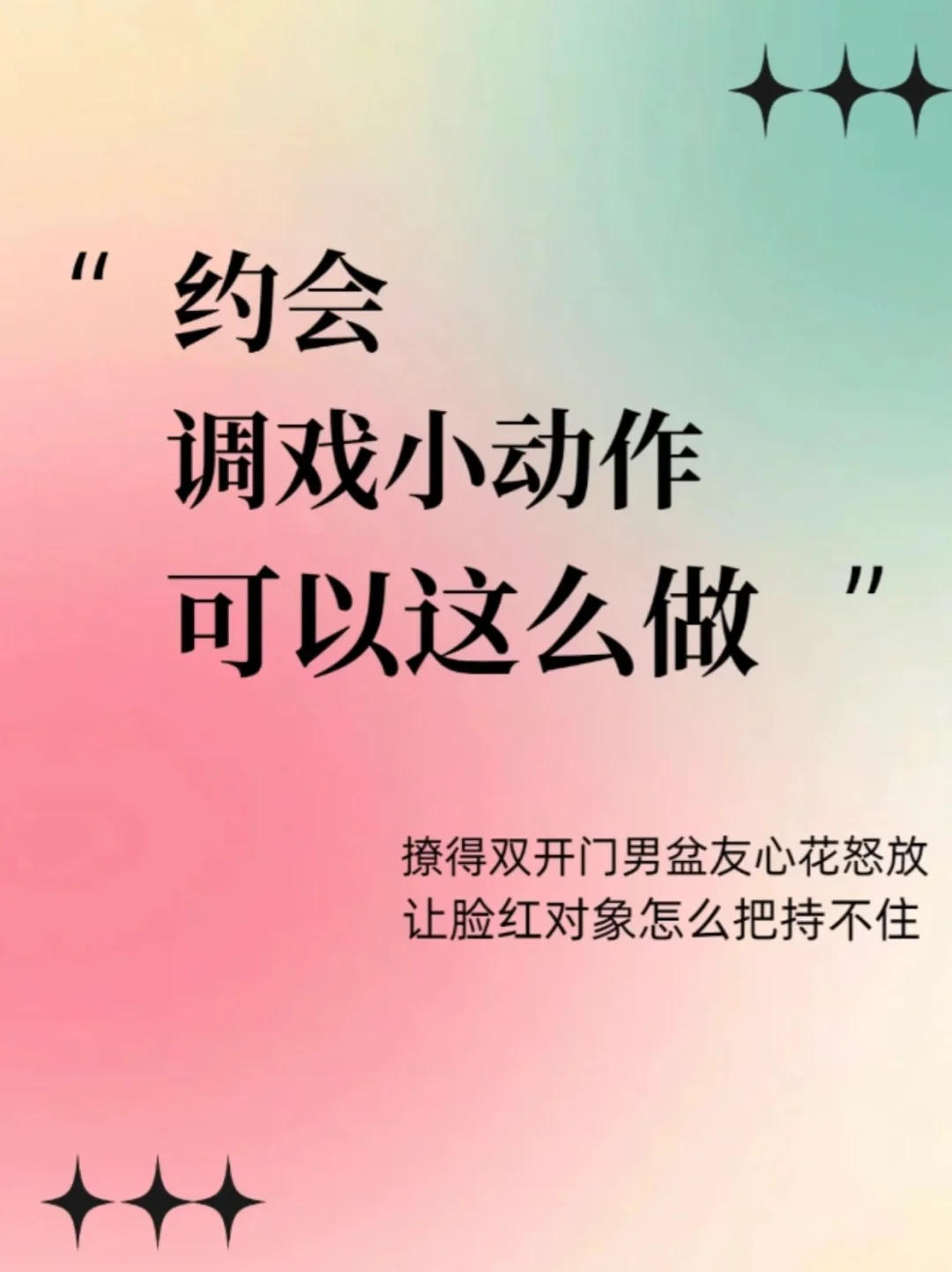 约会调戏小动作，可以这么做