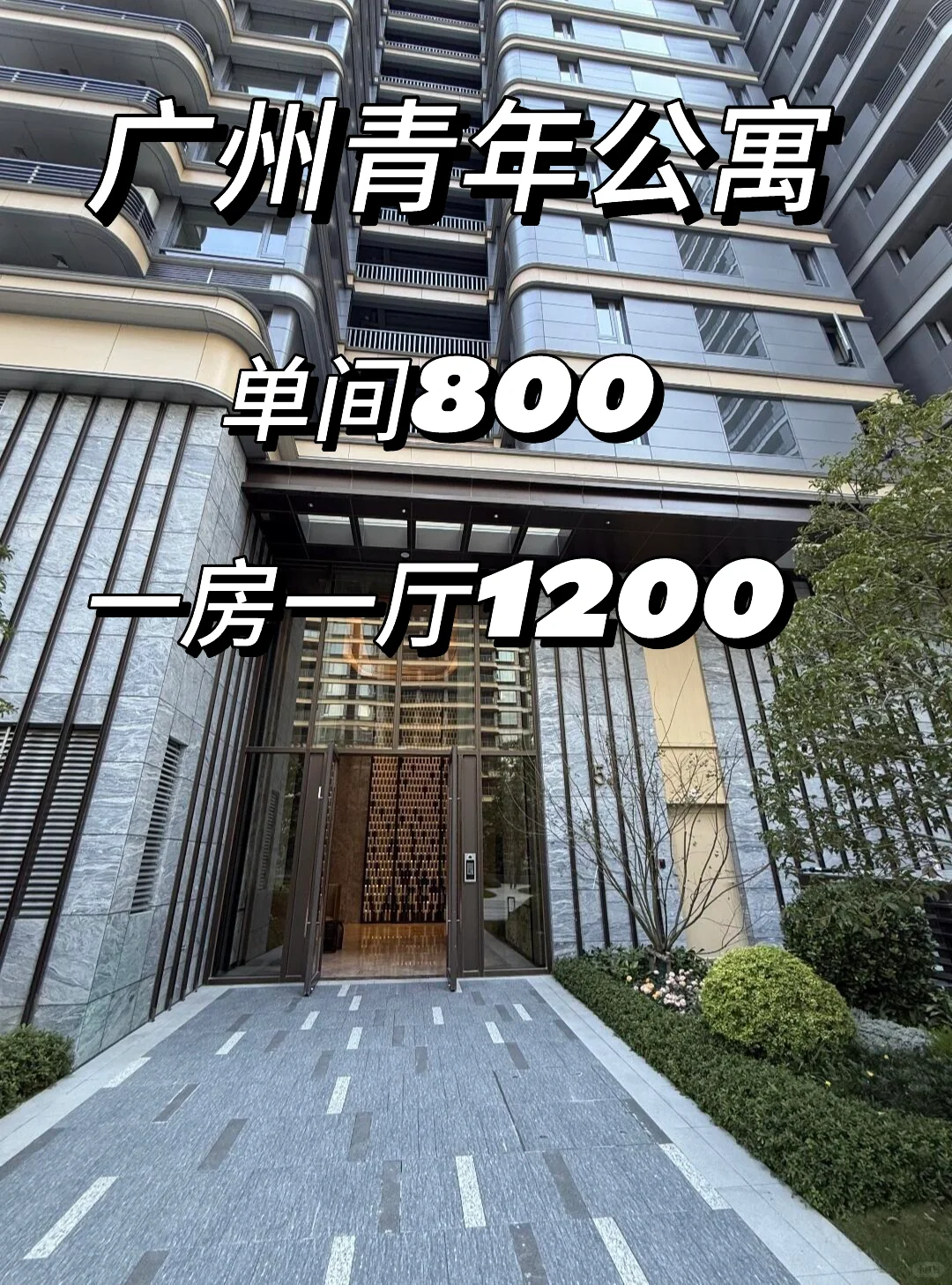 广州青年公寓🪴出租（中介勿扰）单间800🎉