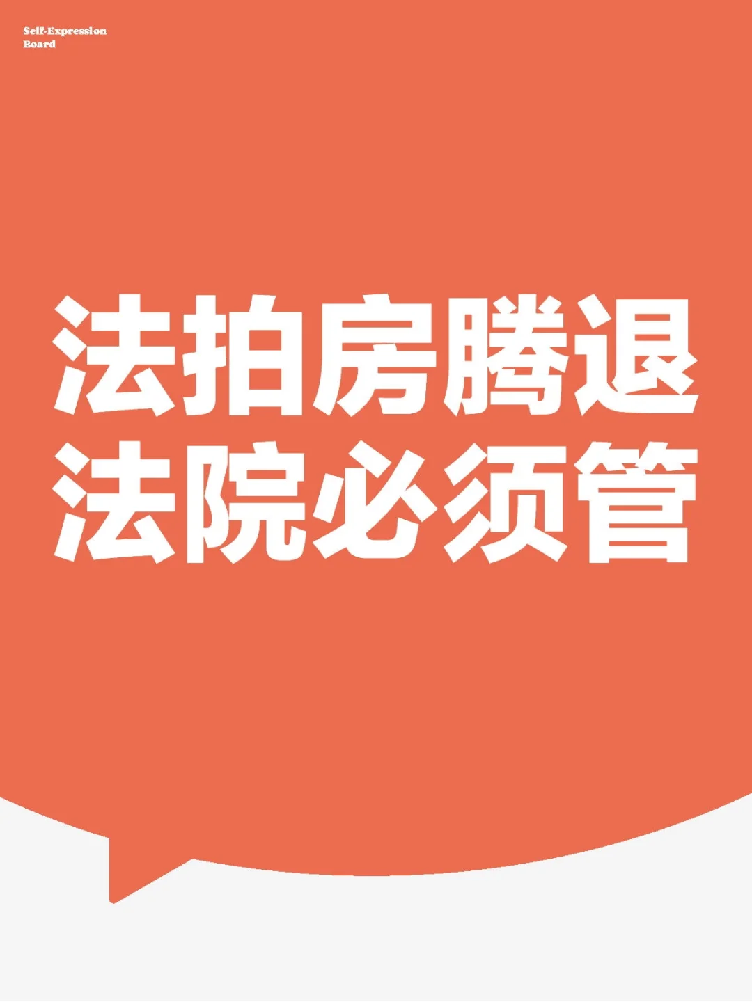 2024年最高院新规：法拍房腾退、法院必须管