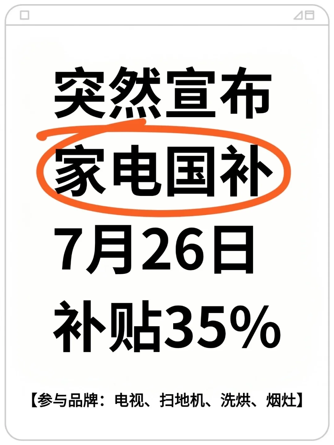 📢通知‼️家电补贴已升级35%🔥快冲最后一波！