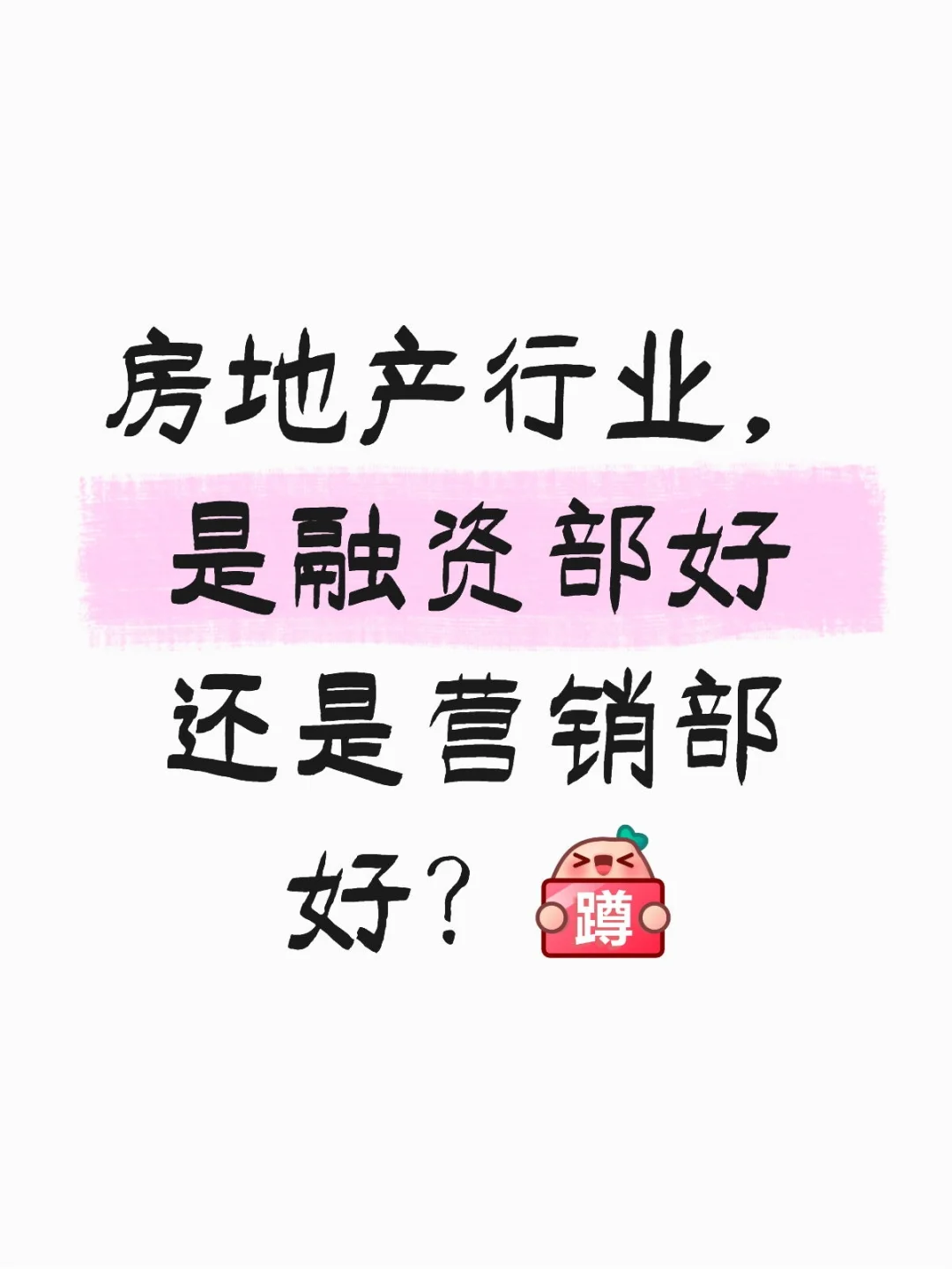 房地产行业是融资部好还是营销部？