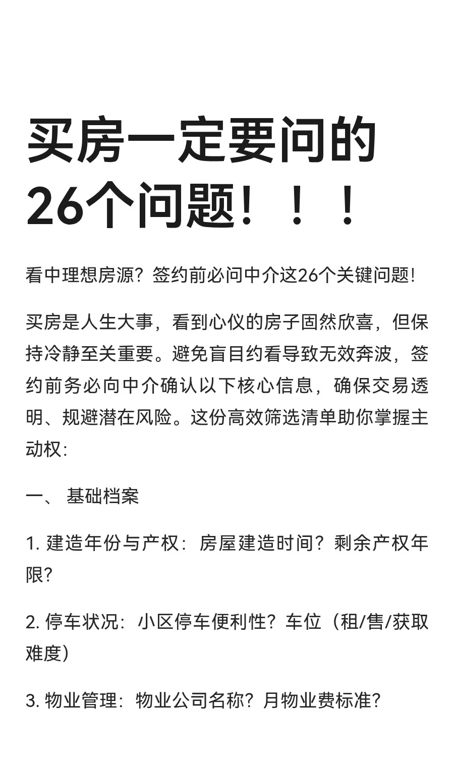 买房一定要问的26个问题！！！