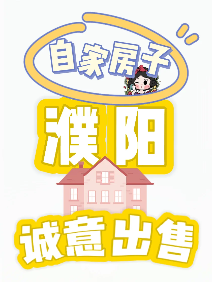 在濮阳，没有中介，自己家卖房