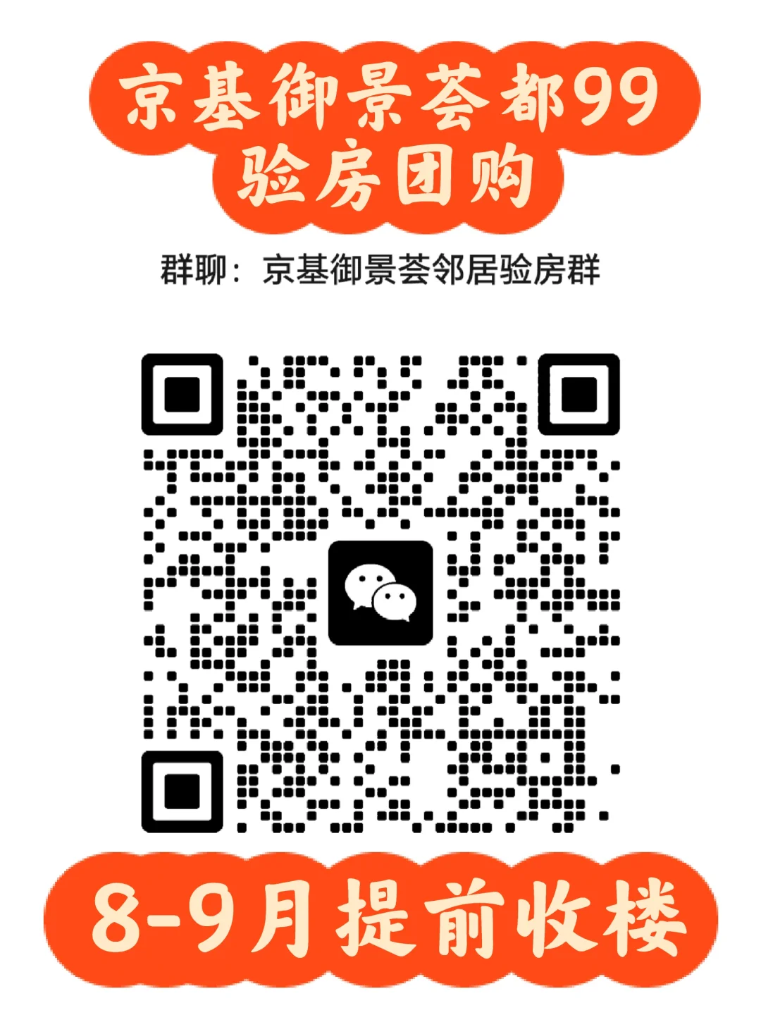 京基御景荟邻居验房团购群，有需要的进。