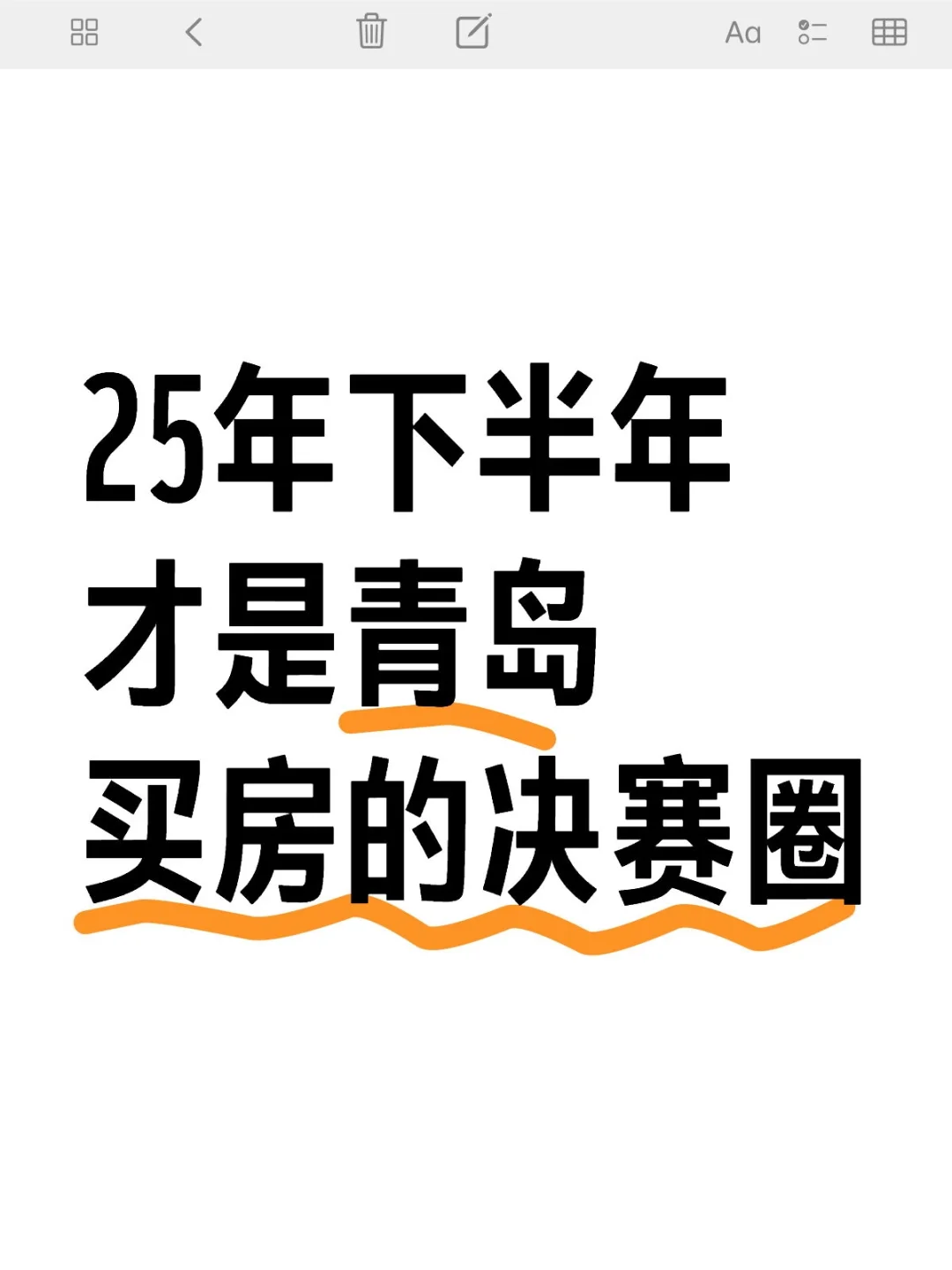 25年下半年才是青岛买房的决赛圈