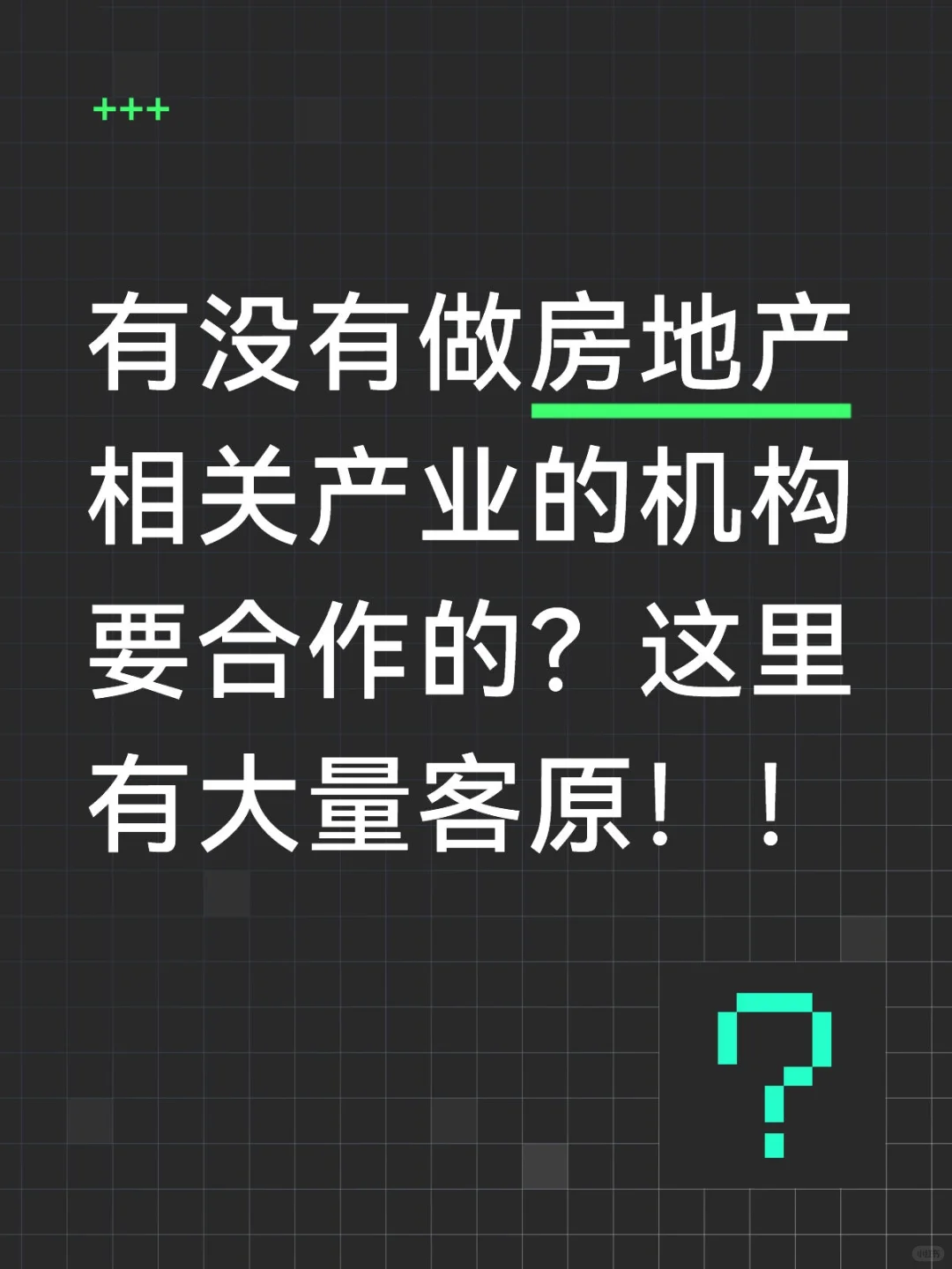 有没有做房地产相关产业的机构要合作的？