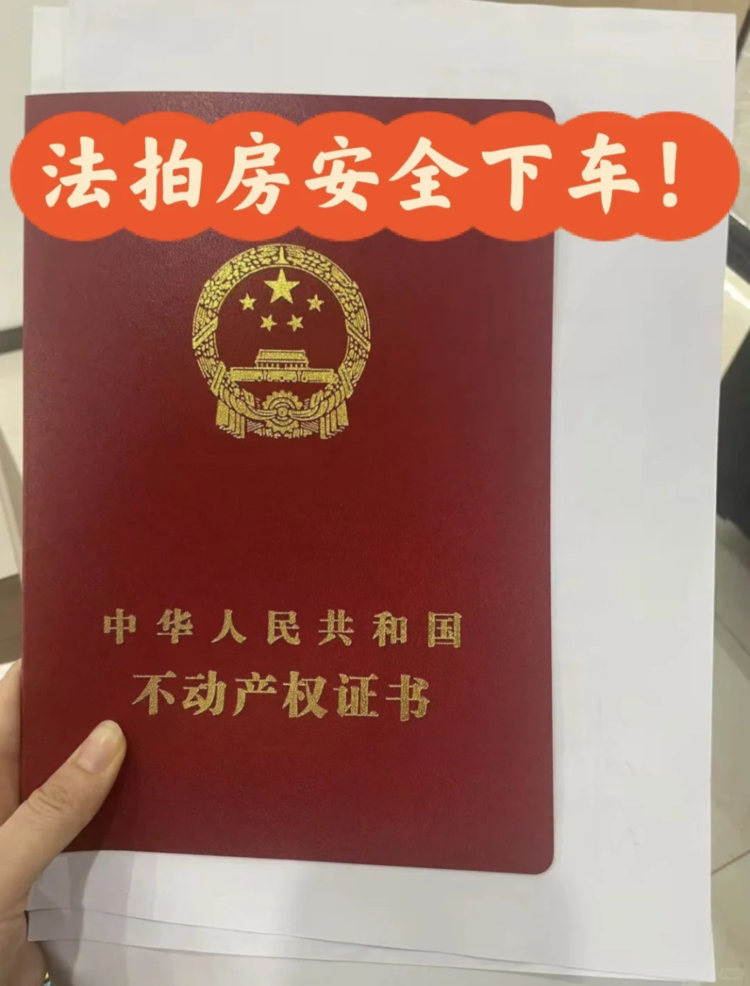 法拍房入住啦！和大家分享一下我的经验～