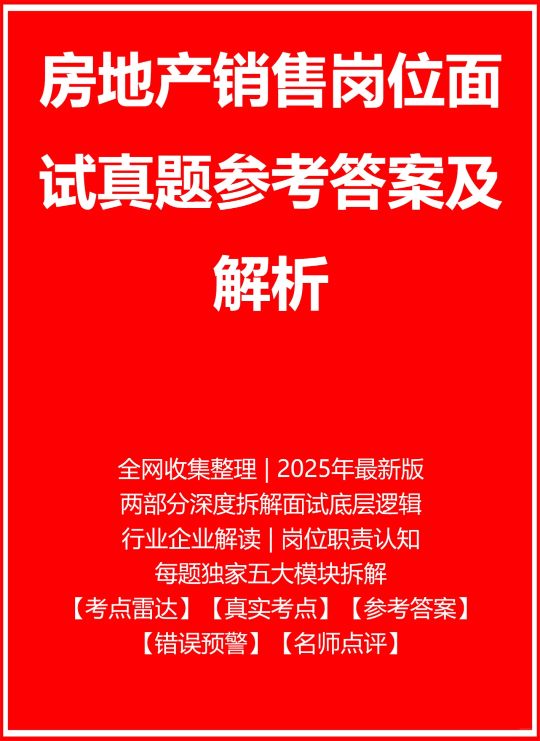 秋招｜房地产销售面试真题