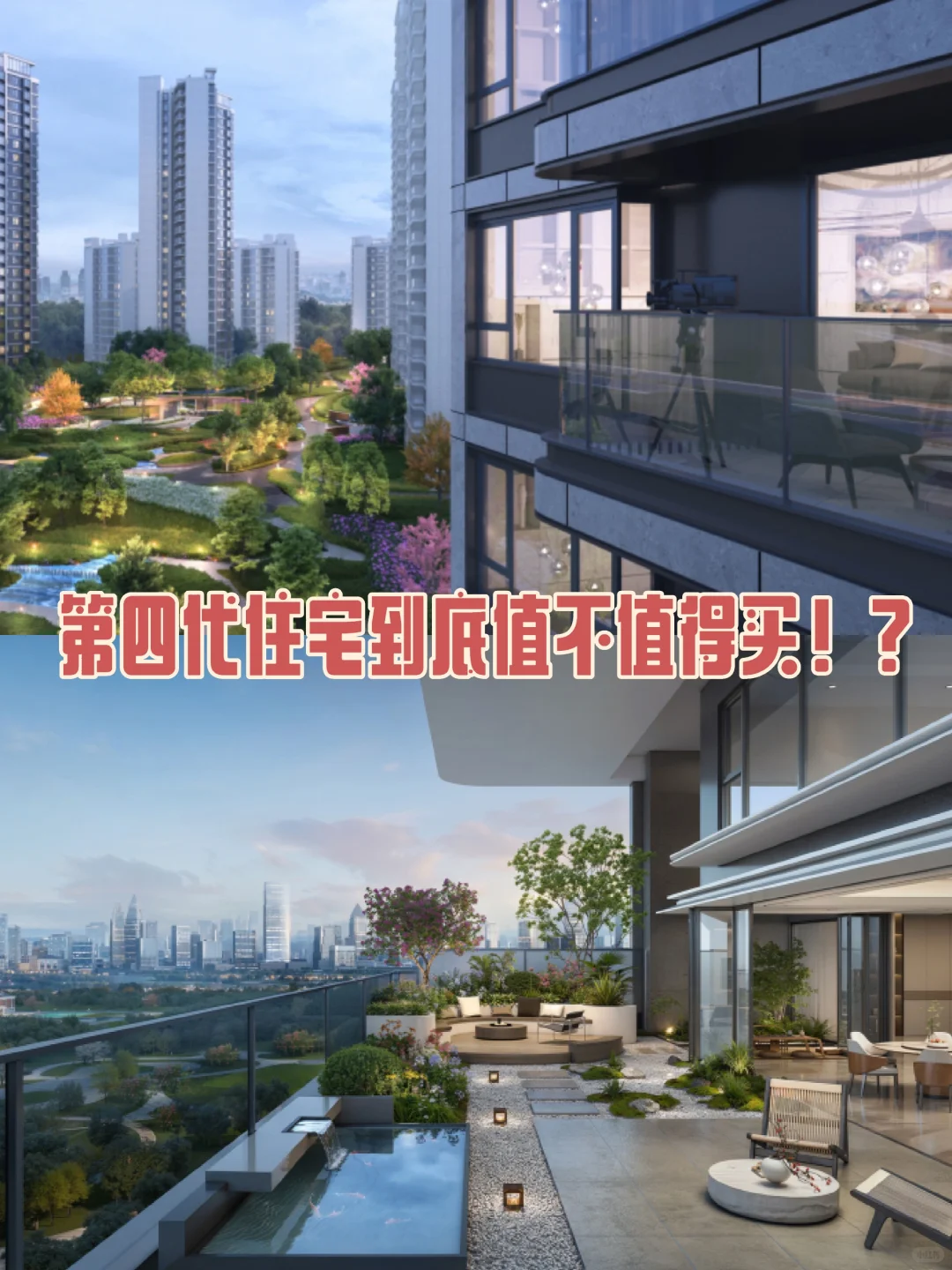 避雷❗成都第四代住宅值得期待嘛❓