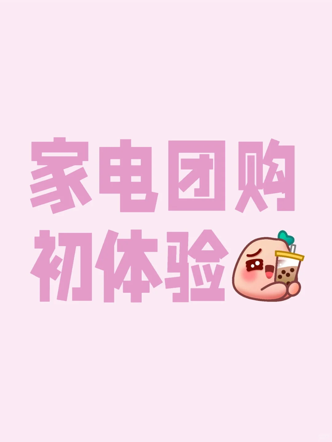家电团购的套路太深了