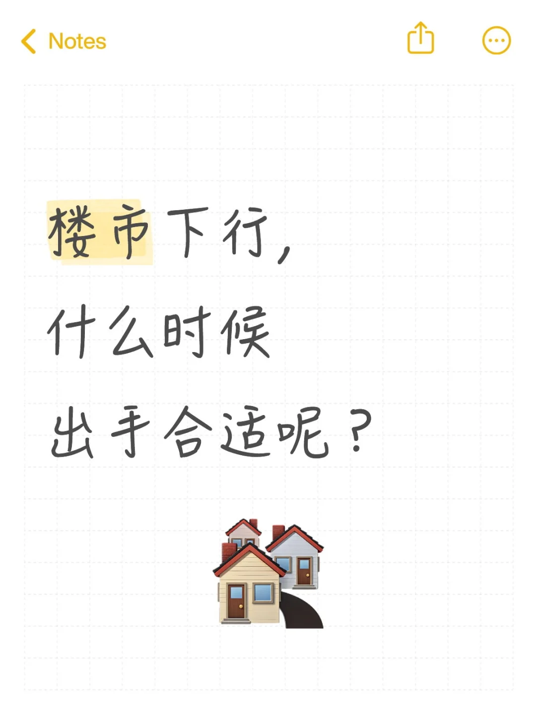 楼市下行，什么时候下手合适呀？