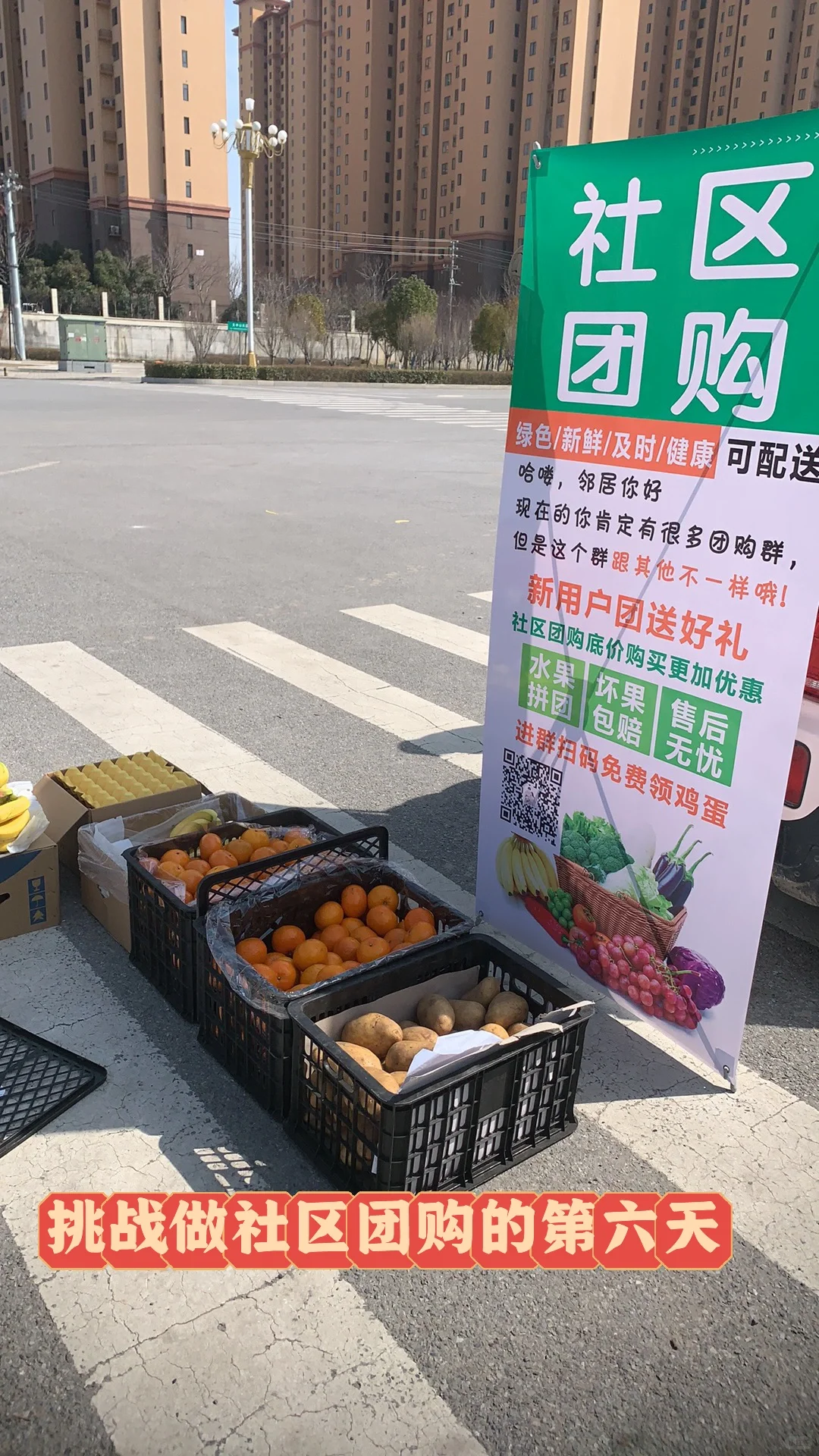 挑战做社区团购的第六天