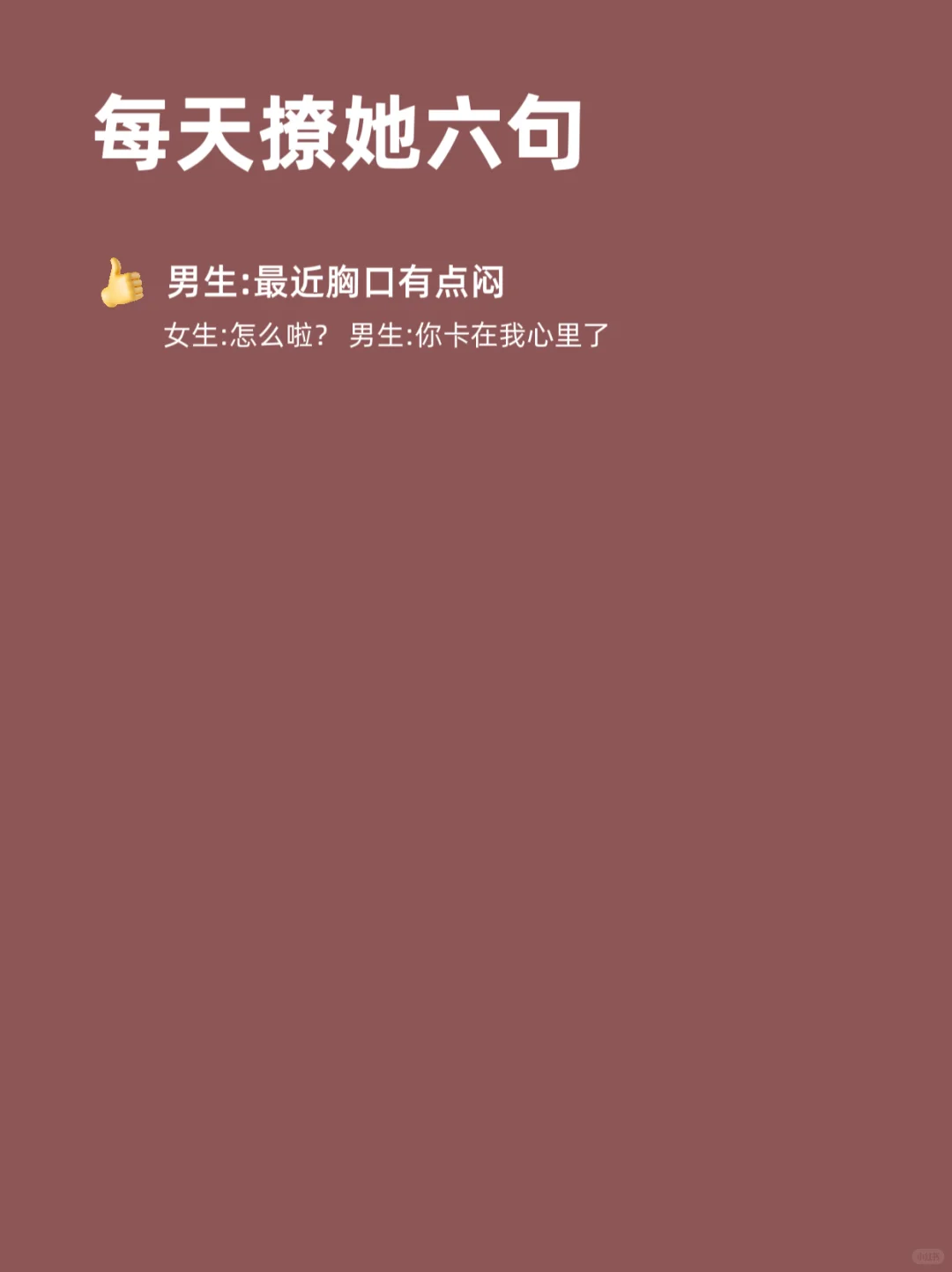 每天撩她6句