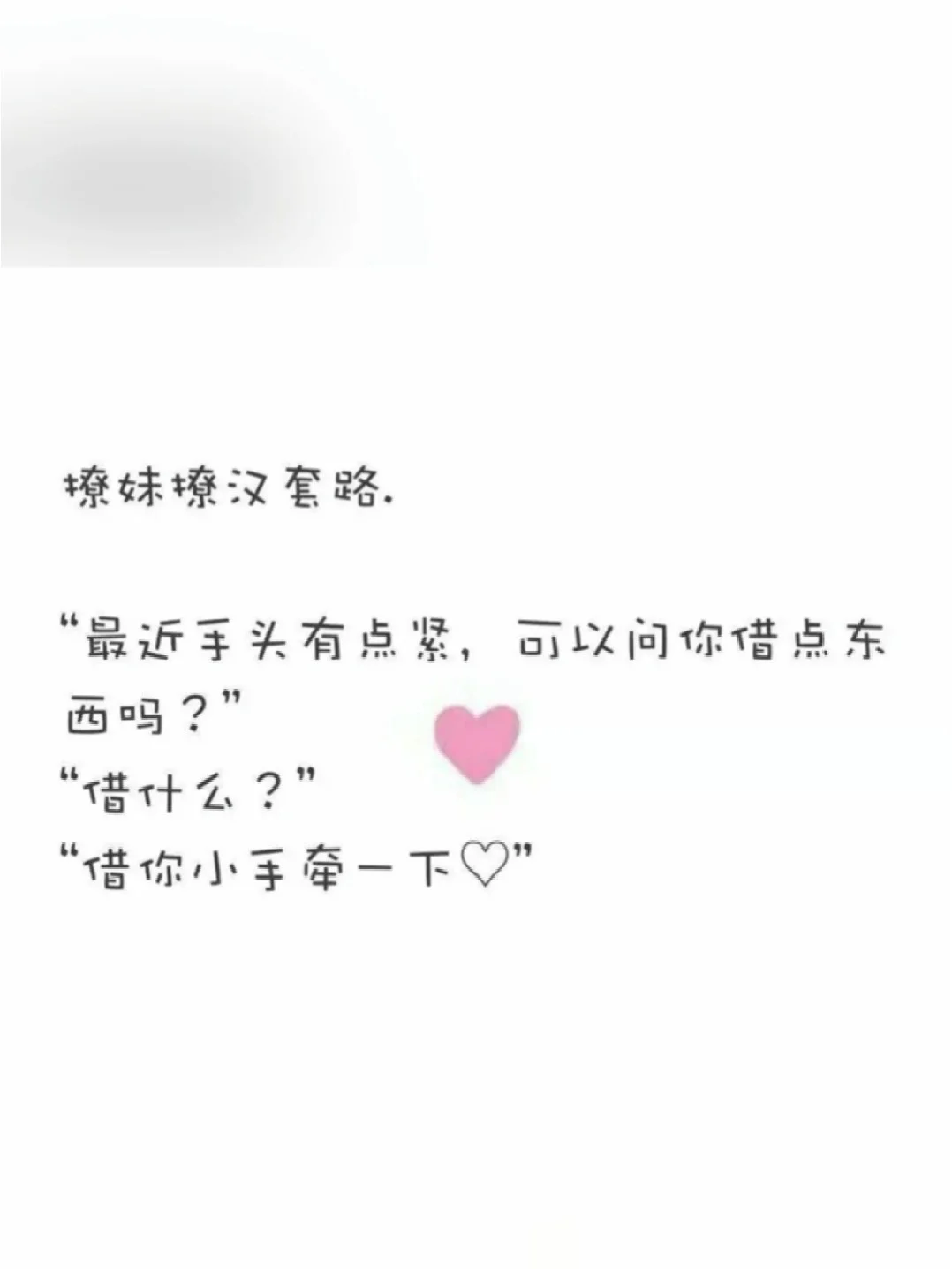撩妹撩汉套路❤️❤️❤️❤️❤️
