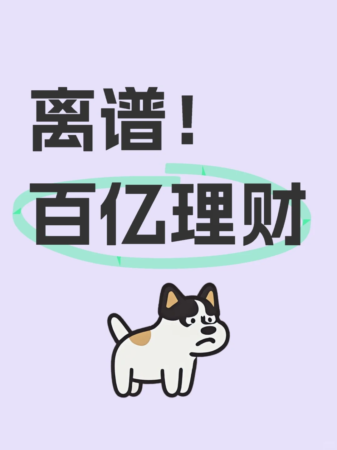 壕无人性！杭州某开发商百亿闲钱理财！