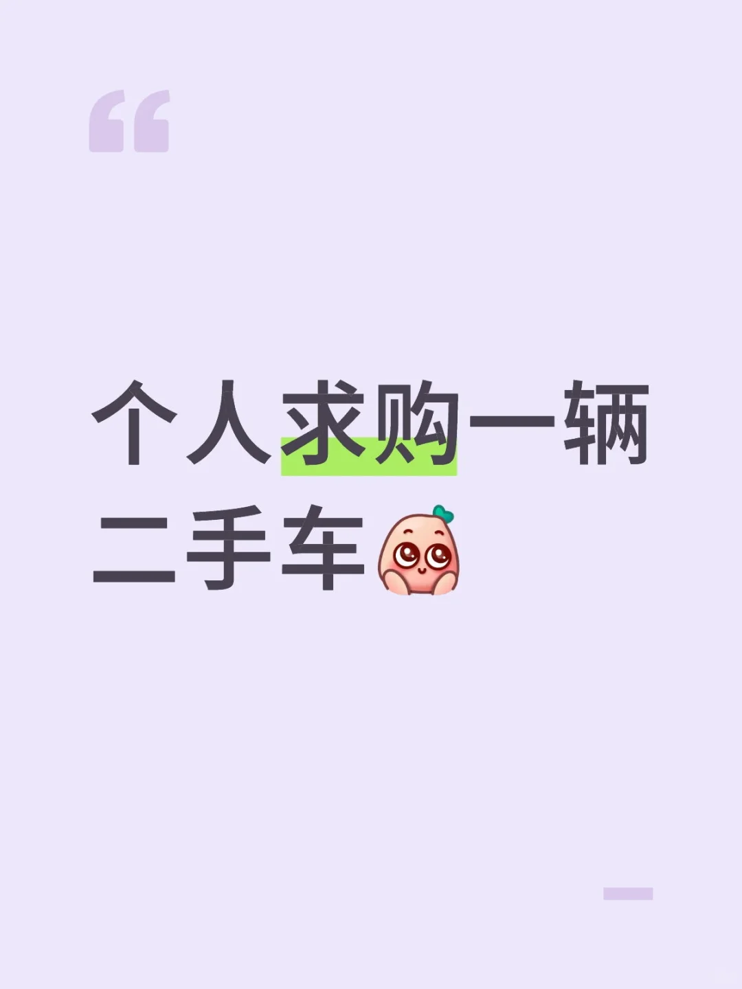 个人求购一辆二手车