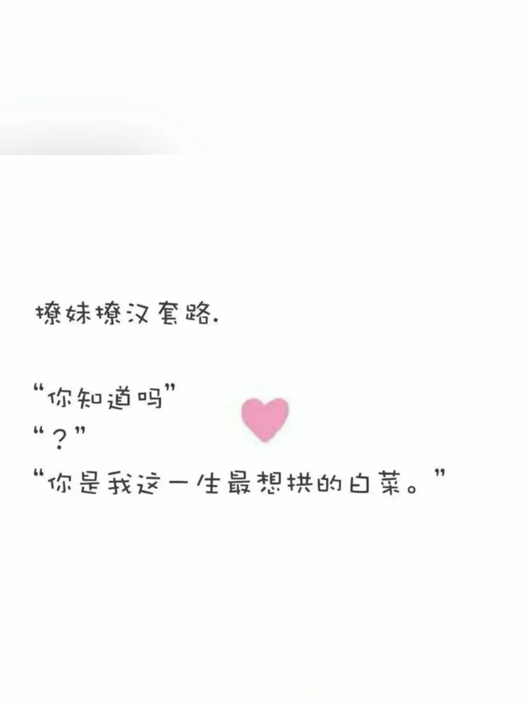 撩妹撩汉套路❤️❤️❤️❤️❤️