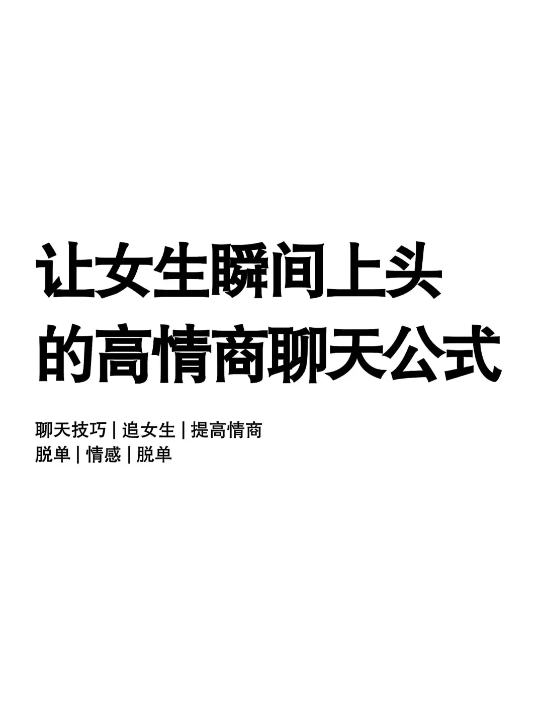 让女生瞬间上头的高情商聊天公式