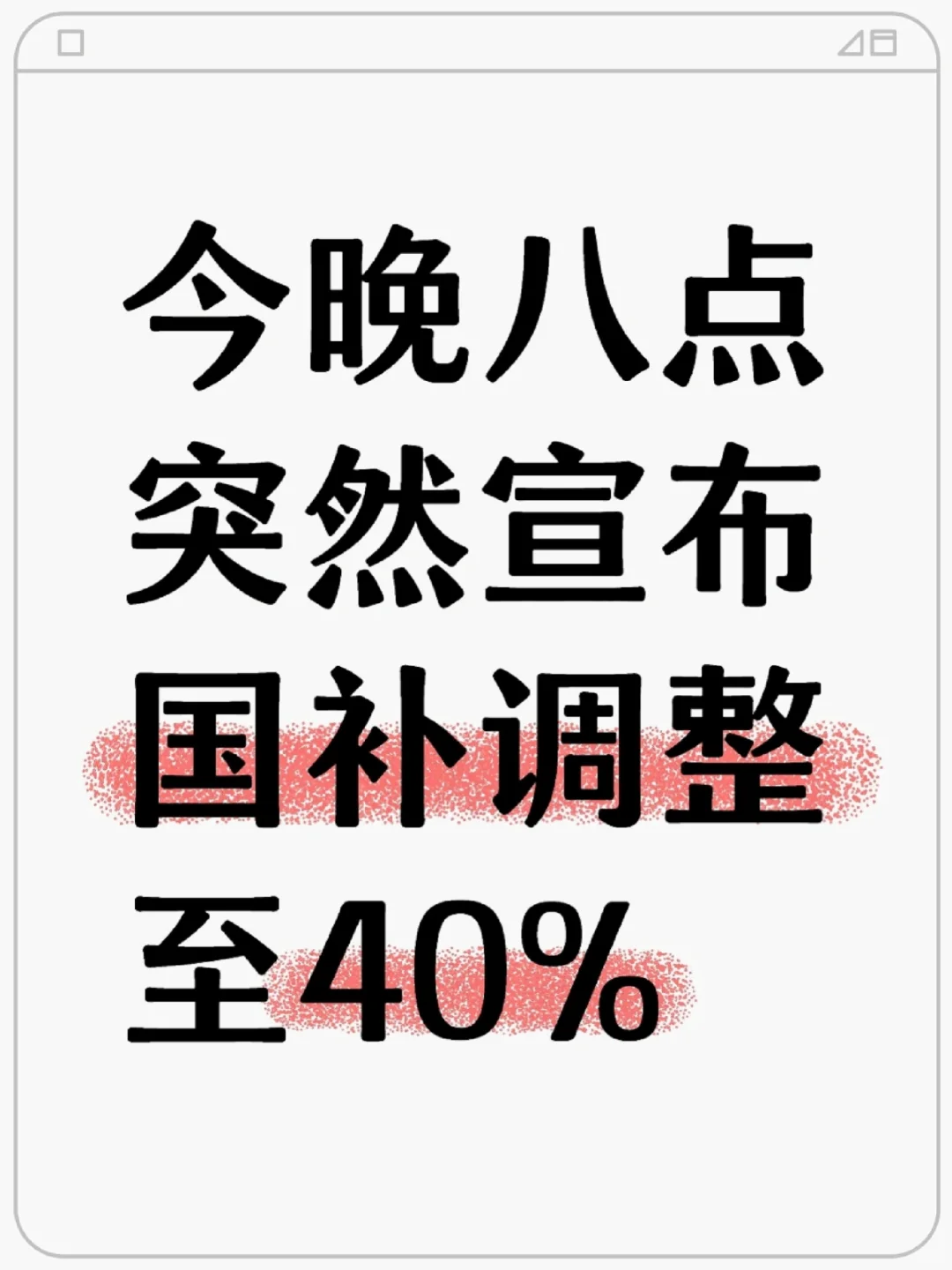 今晚八点！国补调整至40%！新政来了