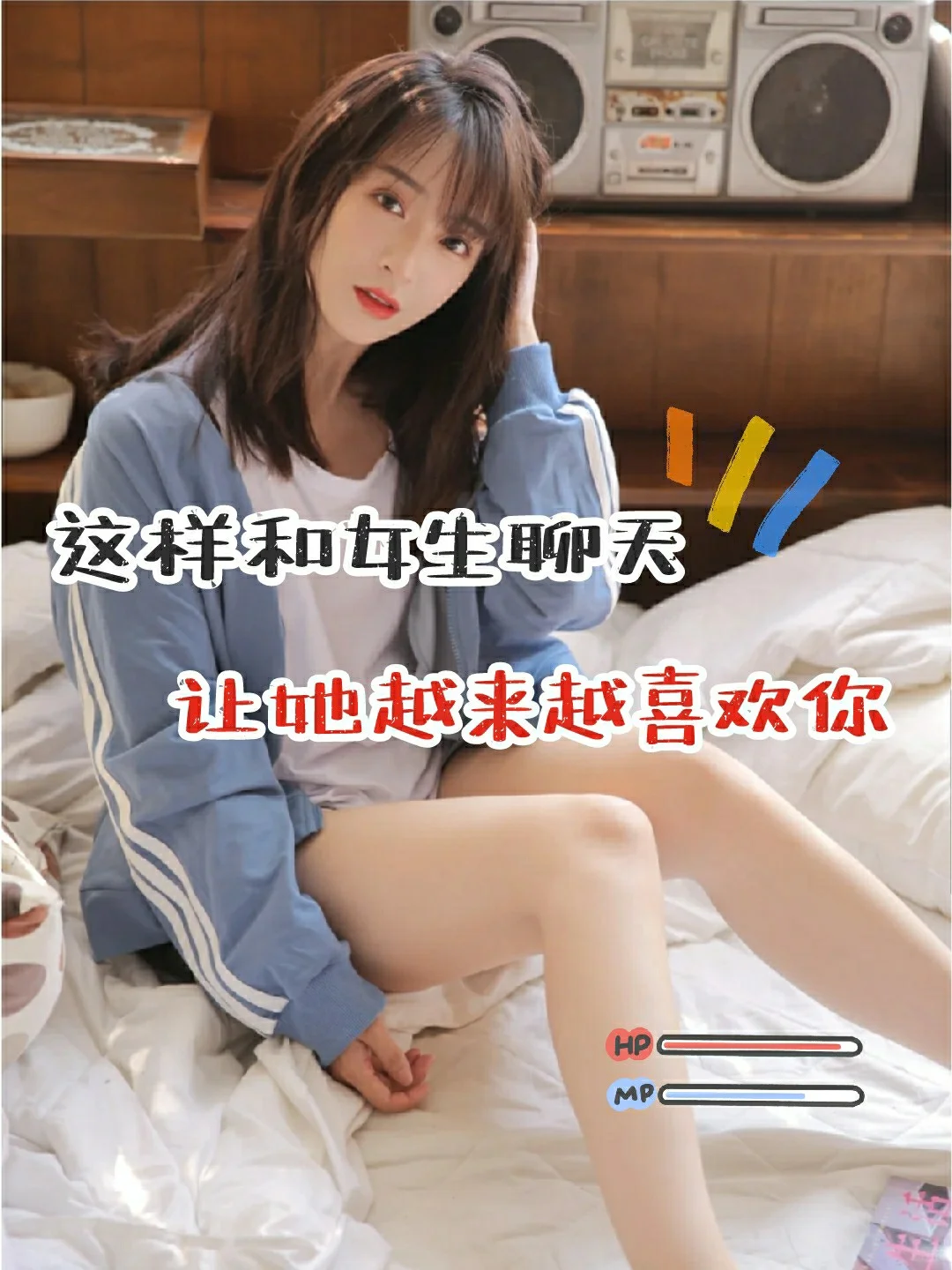 撩妹｜这样和女生聊天让她越来越喜欢你