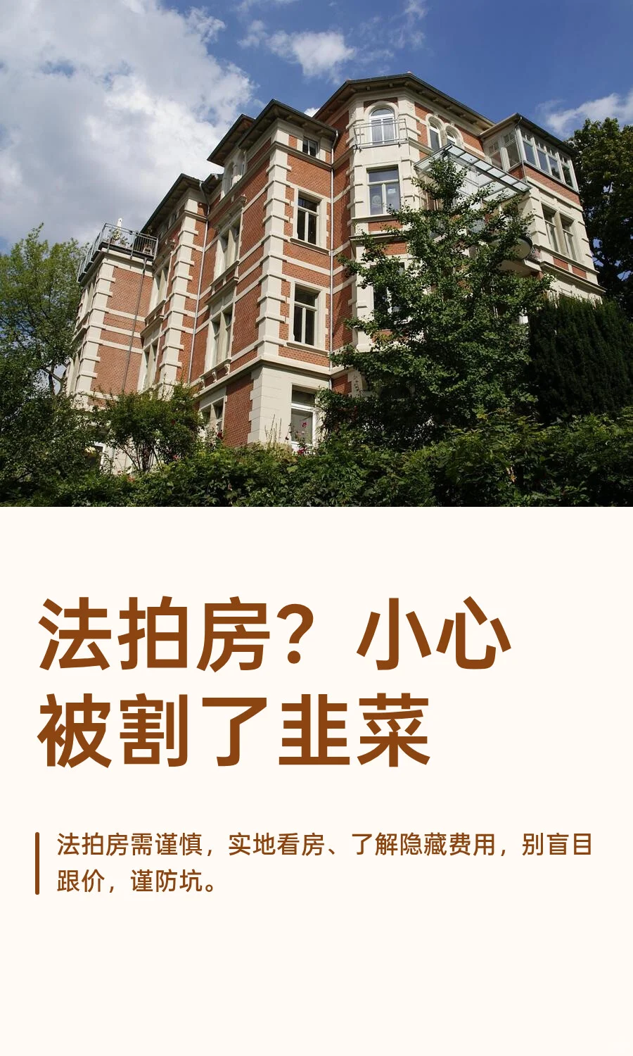 法拍房？小心被割了韭菜