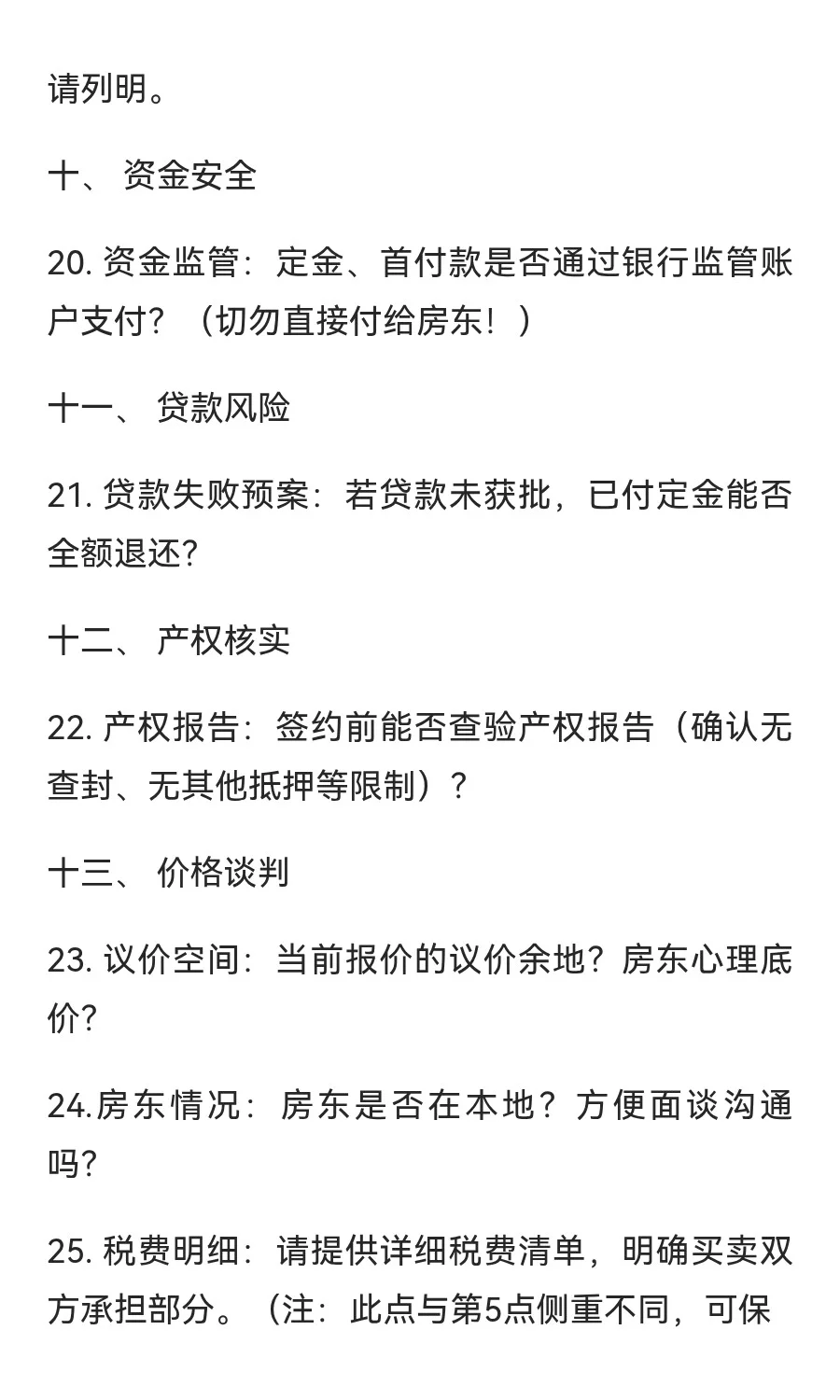 买房一定要问的26个问题！！！