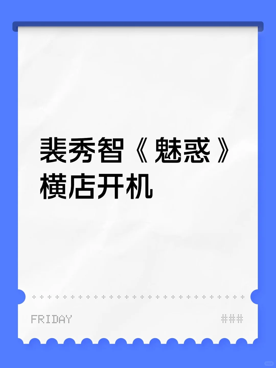 裴秀智《魅惑》8月横店取景开机