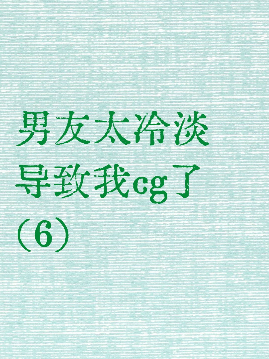 有男朋友的你被邻家弟弟色诱了