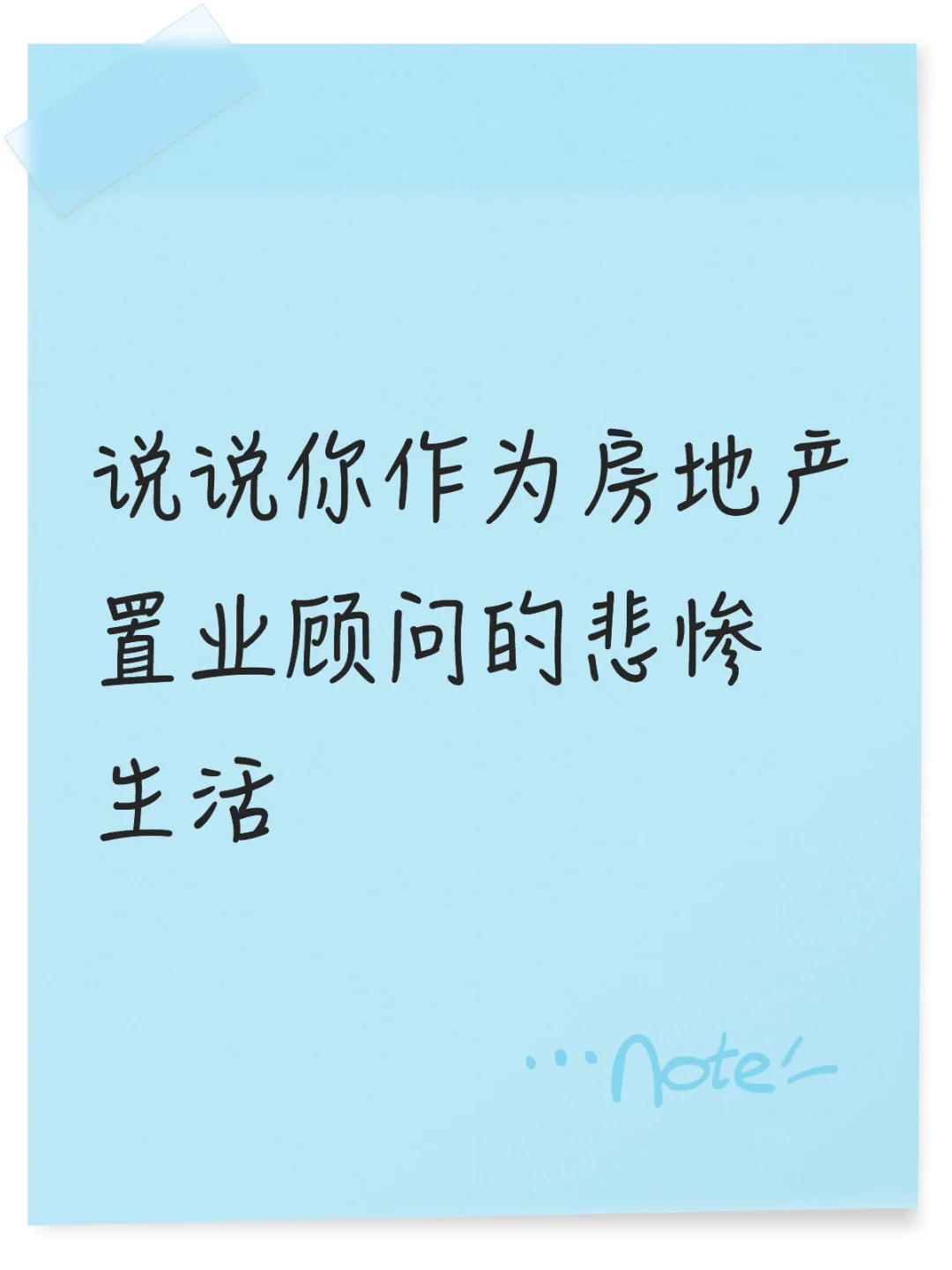 地产置业顾问日子有多惨
