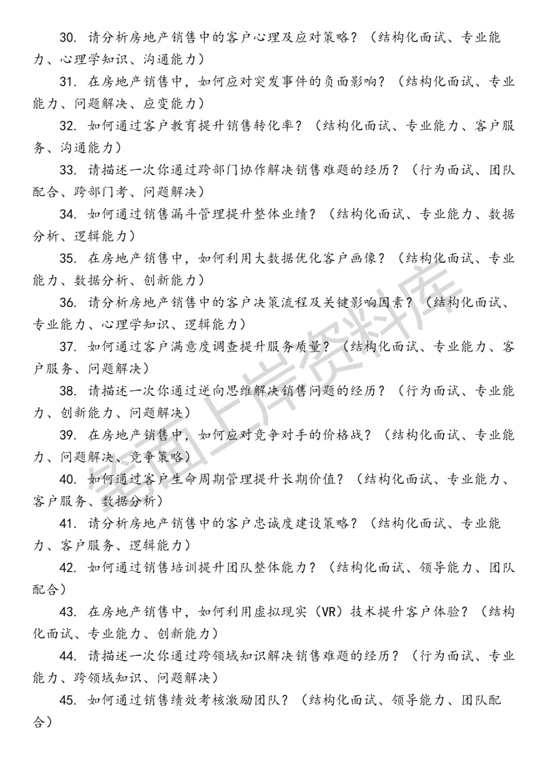 秋招｜房地产销售面试真题
