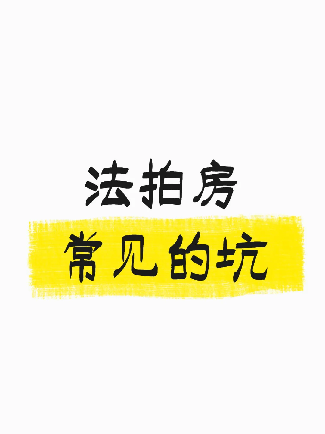 法拍房避坑指南 你一定要看