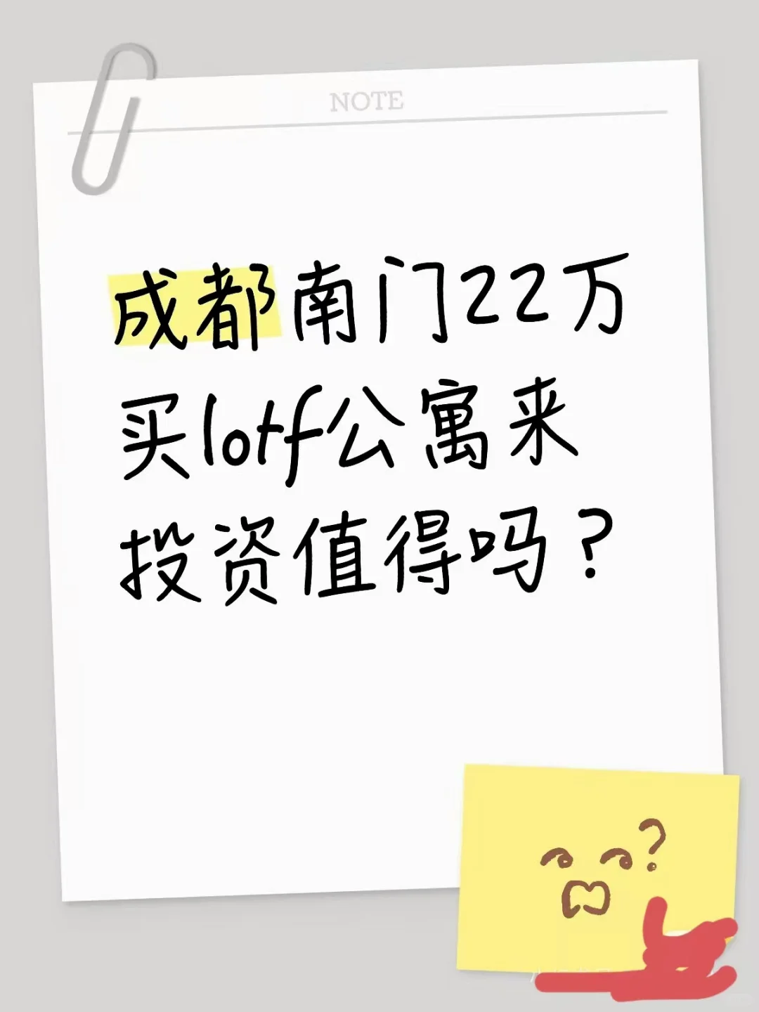 成都南门loft公寓值得投资吗？