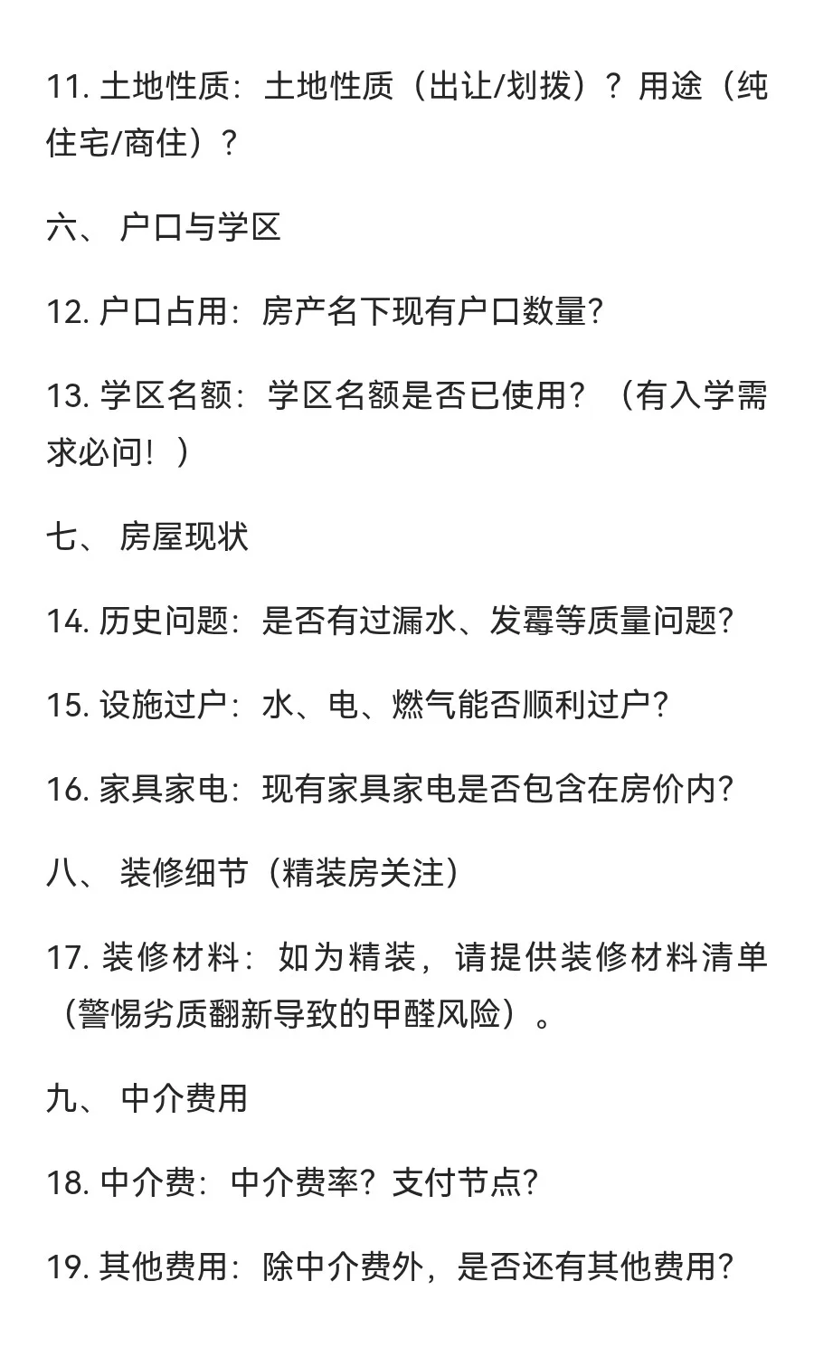 买房一定要问的26个问题！！！