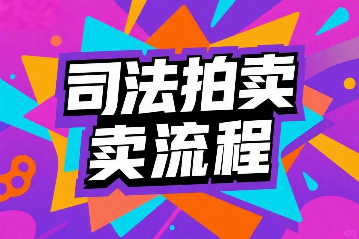司法拍卖全流程，一篇讲清楚👇