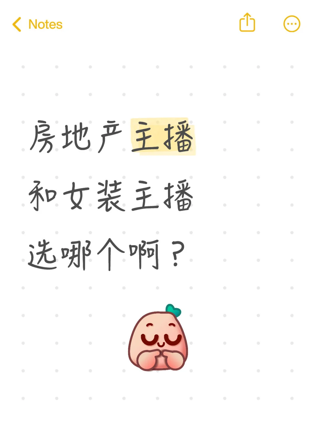 房地产主播和女装主播选哪个啊？