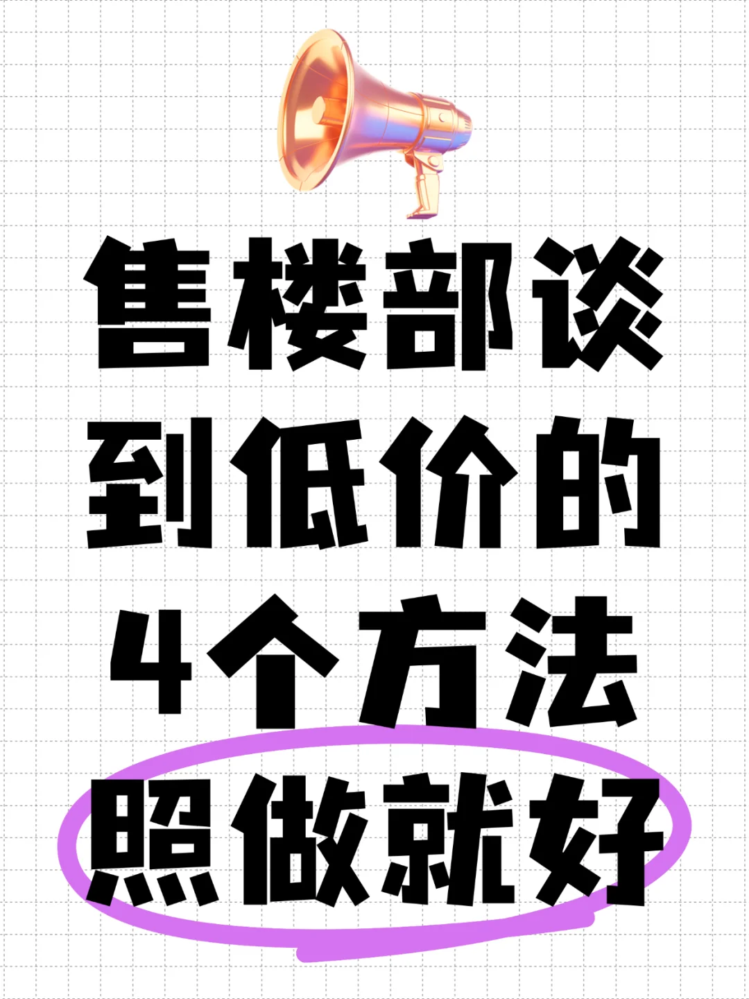 售楼部谈到低价的6个方法 广州买房必看
